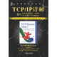 TCP/IP詳解  卷3：TCP事務(wù)協(xié)議、HTTP、NNTP和UNIX域協(xié)議——計算