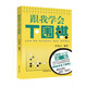 跟我學(xué)會(huì )下圍棋