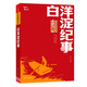 白洋淀紀(jì)事 七年級上冊推薦閱讀 紅色經(jīng)典閱讀叢書 智慧熊圖書