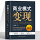 商業(yè)模式變現 一切為了變現 不能變現的商業(yè)模式是無(wú)效模式 商業(yè)的本質(zhì)變現模式思維書(shū) 社交新零售運營(yíng)管理互聯(lián)網(wǎng)盈利思維賺錢(qián)書(shū)籍