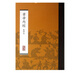 黃帝內(nèi)經(jīng)(影印本)(精)