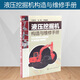 正版液壓挖掘機構造與維修手冊 挖掘機維修技術資料大全書籍 機械維修教程書 挖掘機故障診斷教材 液壓