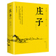 莊子 書籍莊周著 莊子今注今譯注疏 莊子的智慧莊子全集 心得老子道德經(jīng)