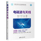 電磁波與天線（面向新工科的電工電子信息基礎(chǔ)課程系列教材）