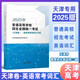 2025年普通高等學(xué)校招生全國統(tǒng)一考試天津卷英語詞匯手冊 2025天津市高考?xì)v年試題經(jīng)典薈萃語文數(shù)學(xué)英語政治歷史地理物理化學(xué)生物 天津卷 英語常用詞詞匯手冊