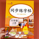 六年級上冊語文字帖同步練字帖人教版課本同步練字帖小學(xué)6年級上下冊楷書正楷筆順筆畫描紅臨摹楷體教材六年級閱讀理解同步作文專項訓(xùn)練全套部編版響當(dāng)當(dāng)樂學(xué)熊 上冊】同步練字帖