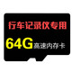 第一現(xiàn)場行車記錄儀專用 高速內(nèi)存卡 64G內(nèi)存卡 早期記錄儀不支持64G內(nèi)存卡