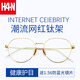 漢（Han Dynasty）防藍(lán)光防輻射眼鏡框男潮人個(gè)性金邊護(hù)眼近視眼鏡女 金(鈦架)升級(jí)款 依視路1.56鉆晶A4鏡片0-600度