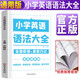 小學(xué)圖解知識大全英語(yǔ) 小學(xué)英語(yǔ)語(yǔ)法大全小學(xué)英語(yǔ)知識集錦資料包全國通用一二三四五六年級小升初資料包大集結基礎知識學(xué)習資料一本全