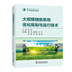 大規(guī)模儲能系統(tǒng)優(yōu)化規(guī)劃與運行技術(shù)