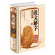 說(shuō)文解字正版全版 許慎全注音版 今釋圖解詳析540部首篆書字注解 精裝大字本說(shuō)文解字注段玉裁注中華書