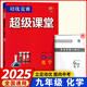 【官方正版】超級(jí)課堂 新版 培優(yōu)提高 9九年級(jí)上下冊(cè)化學(xué)【2025大字版】