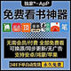 新看小說神器翻頁小說軟件聽書軟件蘋果安卓晉江起點(diǎn)看無廣告