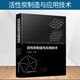 正版 活性炭制造與應用技術(shù) 蔣劍春 主編 活性炭制備應用技術(shù)書(shū)籍 活性炭材料再生技術(shù) 吸附理論制備
