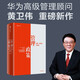 【自營包郵】管理政策 矛盾、辯證法與實(shí)踐 華為高級(jí)管理顧問黃衛(wèi)偉新作 華為內(nèi)訓(xùn)書系三部曲 以奮斗者為本 價(jià)值為綱 以客戶為中心 作者 Pura 80
