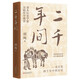 二千年間——一書盡覽兩千年中國歷史