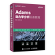 【新華書(shū)店】Adams動(dòng)力學(xué)分析標準教程