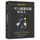 談判心理學(xué)：一開口就能說服所有人