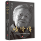 【新華書(shū)店正版】楊絳傳 羅銀勝 傳記
