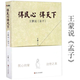 【包郵】得民心得天下：王蒙說《孟子》解讀傳統(tǒng)儒家經(jīng)典文化寫給年輕人的中國智慧王蒙講孔孟老莊書