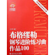 布格繆勒鋼琴進(jìn)階練習曲作品（100 附光盤(pán)及教學(xué)指導手冊）