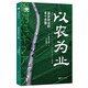 以農(nóng)為業(yè)：返鄉(xiāng)創(chuàng)業(yè)的6個步驟（世界新農(nóng)叢書）