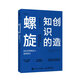 創(chuàng)造知識的螺旋：知識管理理論與案例研究（智元微庫出品）