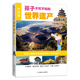 孩子不可不知的世界遺產(chǎn) 中國篇 世界篇  世界文化遺產(chǎn)中小學(xué)推薦閱讀圖書(shū) 中國文化遺產(chǎn)