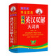 現(xiàn)代英漢雙解大詞典（精華本）收詞全面 釋義精準(zhǔn) 好學(xué)易懂