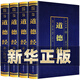 【官方正版】道德經(jīng)正版原著老子原文注釋譯文解讀完整版無(wú)刪減中國(guó)哲學(xué)經(jīng)典道家入門書(shū)籍 國(guó)學(xué)解讀傳統(tǒng)文化中華書(shū)局暢銷書(shū)通俗易懂精裝版 【店長(zhǎng)推薦】彩圖詳解道德經(jīng)全套四冊(cè)白話文詳解