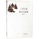 墨子與墨家/大家小書(shū)