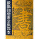 歐陽(yáng)詢(xún)楷書(shū)全集臨本(修訂版 )(修訂版 ) 朝華出版社 盧中南 著(zhù)作 新華正版書(shū)籍包郵 圖書(shū)