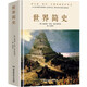 世界簡(jiǎn)史（全球狂銷(xiāo)200萬(wàn)冊的世界歷史扛鼎之作，一本書(shū)讀懂人類(lèi)的進(jìn)化和世界文明的發(fā)展史。）