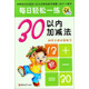 30以?xún)燃訙p法（幼升小學(xué)必備練習）/每日輕松一練
