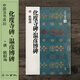 二玄社 進口字帖 化度寺碑溫彥博碑30毛筆字帖 文房四寶書法臨摹字帖