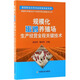 規(guī)模化蛋雞養(yǎng)殖場(chǎng)生產(chǎn)經(jīng)營(yíng)全程關(guān)鍵技術(shù)/規(guī)?；B(yǎng)殖場(chǎng)生產(chǎn)經(jīng)營(yíng)全程關(guān)鍵技術(shù)叢書(shū)