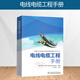 電線電纜工程手冊 王志強(qiáng)主編 電線電纜選擇敷設(shè)技術(shù)手冊書籍 電力工程電纜設(shè)計(jì) 施工技術(shù)書籍 電線電