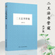 二王法書(shū)管窺中國古代漢字書(shū)法評論文集現當代的書(shū)法家沈尹默談?wù)撊绾螌W(xué)習王羲獻之書(shū)法的專(zhuān)著(zhù)剖析了二王書(shū)法淵源正版書(shū)籍浙江人民美術(shù)出版社圖書(shū)籍
