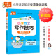 小學(xué)作文寫(xiě)作技巧 80個(gè)寫(xiě)作方法 名師點(diǎn)撥 小學(xué)生1-6年級通用 小學(xué)通用知識專(zhuān)項強化