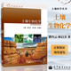 包郵 土壤生物化學(xué) 黃巧云 林啟美 徐建明 高等教育出版社 土壤科學(xué)叢書(shū)