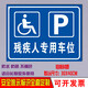 無(wú)障礙停車(chē)位標志牌殘疾人專(zhuān)用停車(chē)位指示牌 殘疾人停車(chē)標識牌