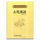 古代漢語/高小方著 高校教材 國家精品課程使用教材 南京大學(xué)文學(xué)院考研用書