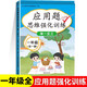 漢知簡小學(xué)數(shù)學(xué)應(yīng)用題一年級上冊下冊通用應(yīng)用題天天練思維強(qiáng)化訓(xùn)練數(shù)學(xué)專項(xiàng)訓(xùn)每天10道應(yīng)用題強(qiáng)化訓(xùn)練數(shù)學(xué)專項(xiàng)練習(xí)冊