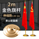賽兄納弟 高檔不銹鋼落地旗桿黨旗國旗 會(huì )議室辦公室內落地伸縮旗桿 五星紅旗桿底座立式會(huì )議旗旗座 旗架 2米金色伸縮旗桿 黨旗