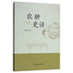 農(nóng)耕史話