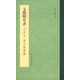 文徵明草書千字文湖光批素練