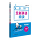 全新英語(yǔ)閱讀·閱讀理解·五年級(jí)（提高版）