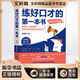 練好口才的第一本書(shū) 進(jìn)階訓練版 湖南文藝出版社 殷亞敏 著(zhù) 新華正版書(shū)籍包郵
