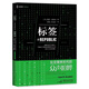 麥讀譯從07·標(biāo)簽：社交媒體時(shí)代的眾聲喧嘩