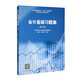 （教）會(huì)計(jì)基礎(chǔ)習(xí)題集（第二版）（陸藝 華秋紅）